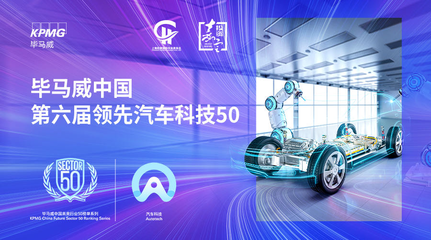 高合汽车再次跻身毕马威中国领先汽车科技企业50榜单